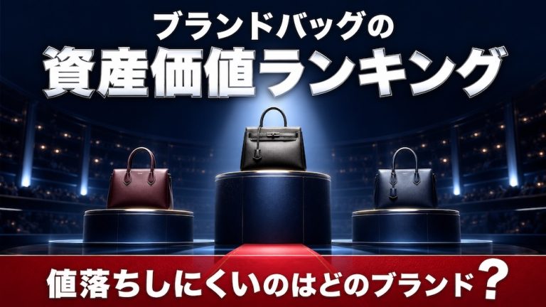 Featured image for ブランドバッグの資産価値ランキング。値落ちしにくいのはどのブランド？